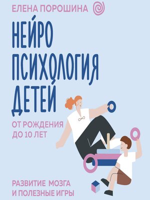 cover image of Нейропсихология детей от рождения до 10 лет. Развитие мозга и полезные игры